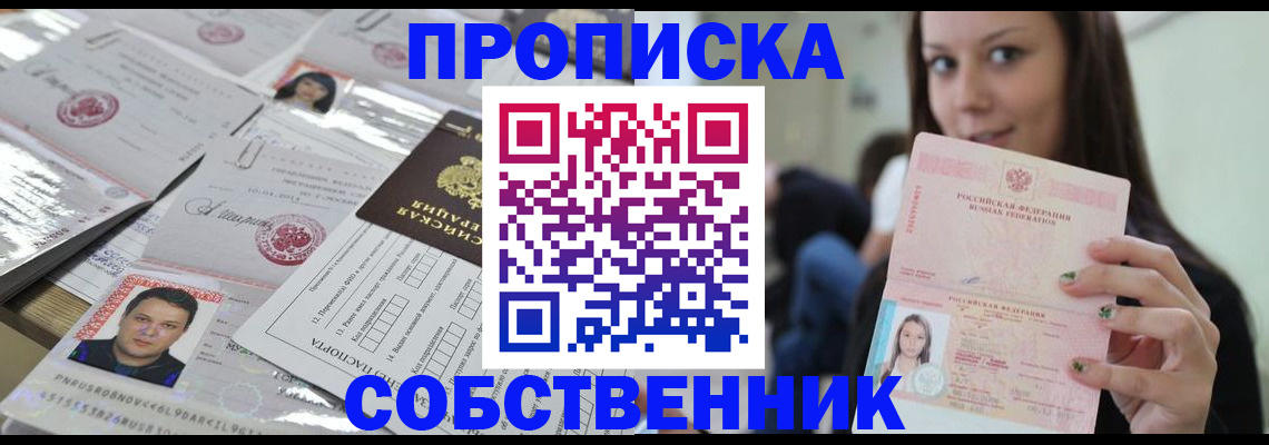 прописка от собственника в Когалыме